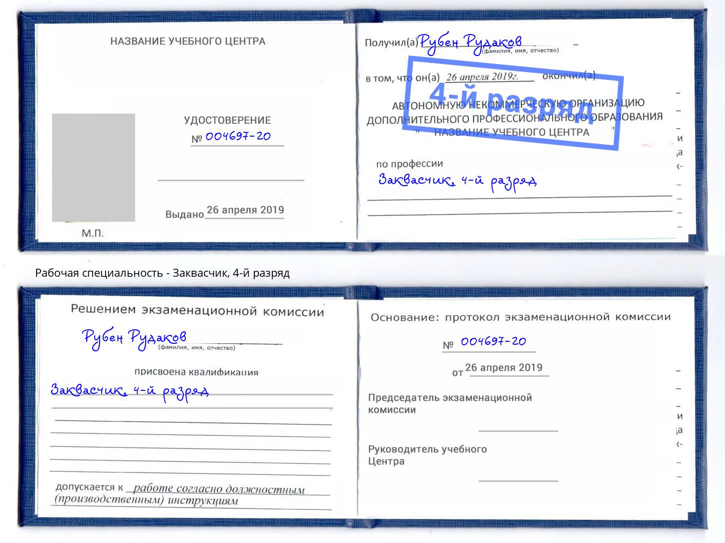 корочка 4-й разряд Заквасчик Добрянка