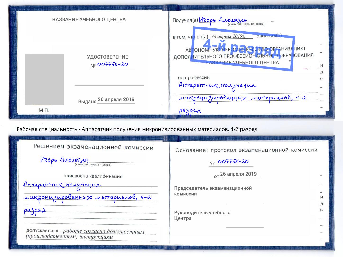 корочка 4-й разряд Аппаратчик получения микронизированных материалов Добрянка