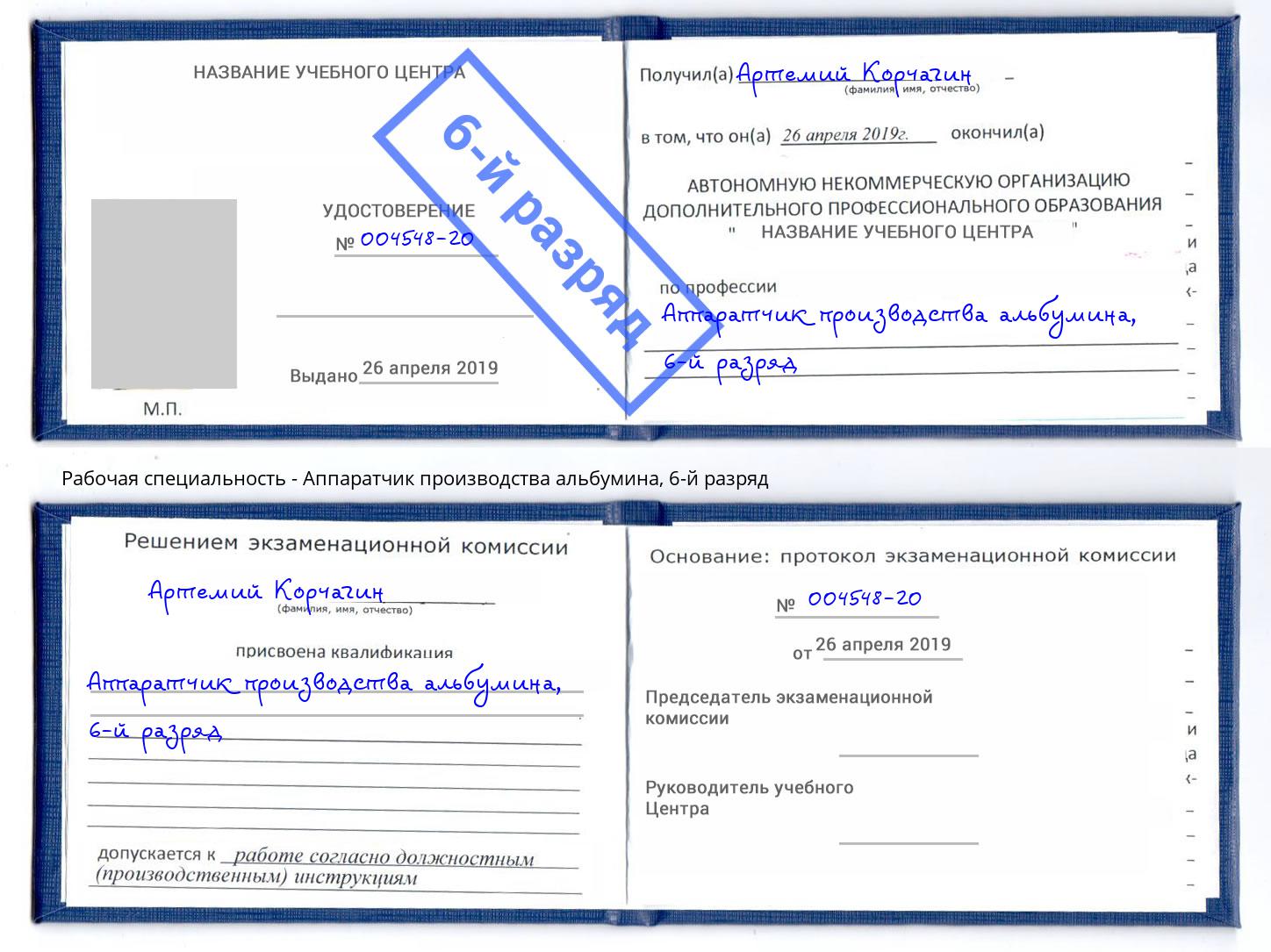 корочка 6-й разряд Аппаратчик производства альбумина Добрянка