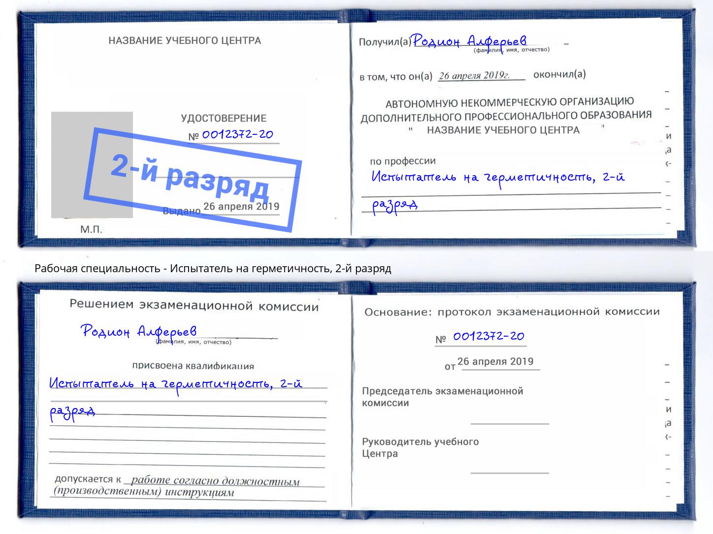 корочка 2-й разряд Испытатель на герметичность Добрянка