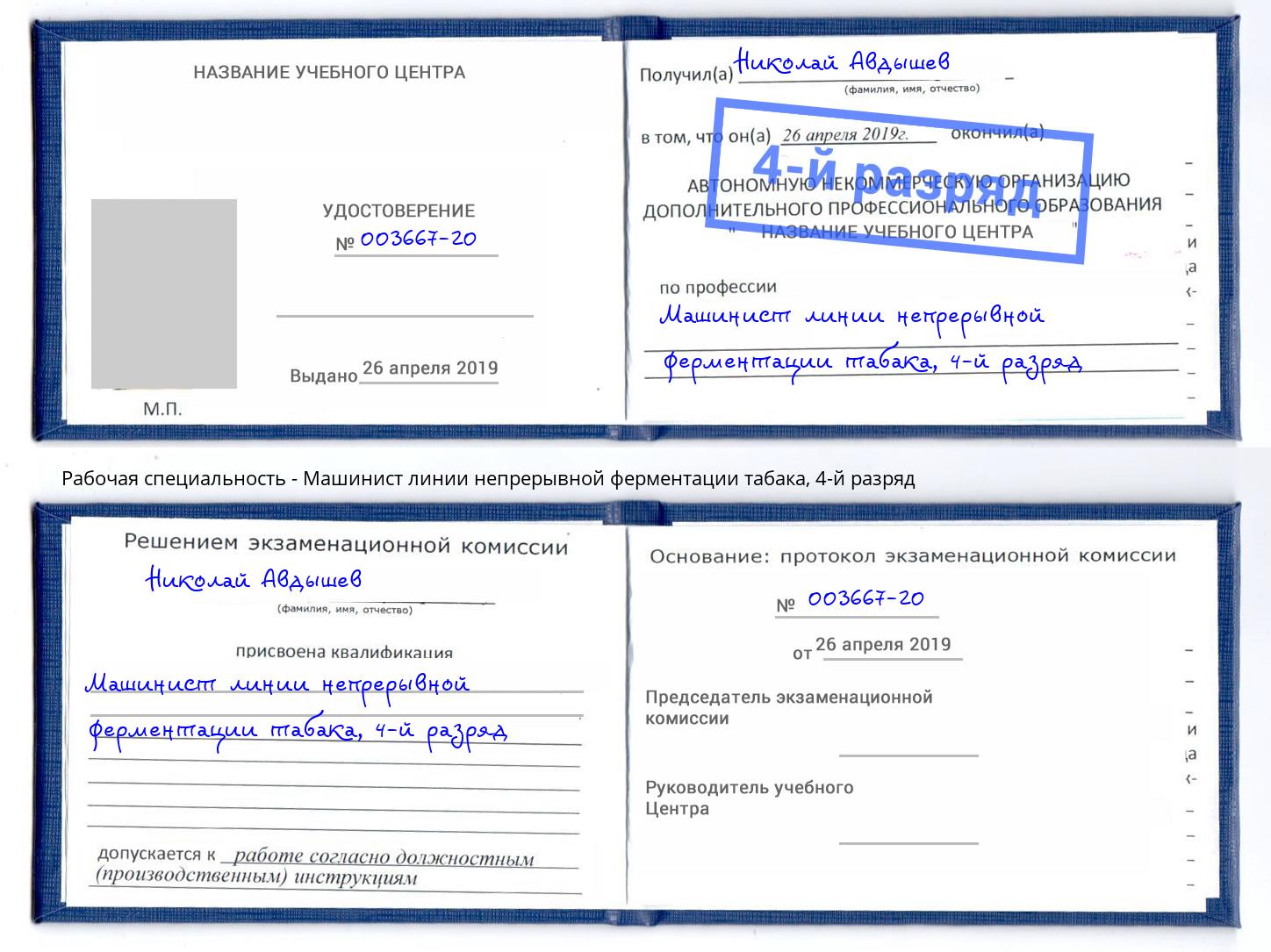 корочка 4-й разряд Машинист линии непрерывной ферментации табака Добрянка