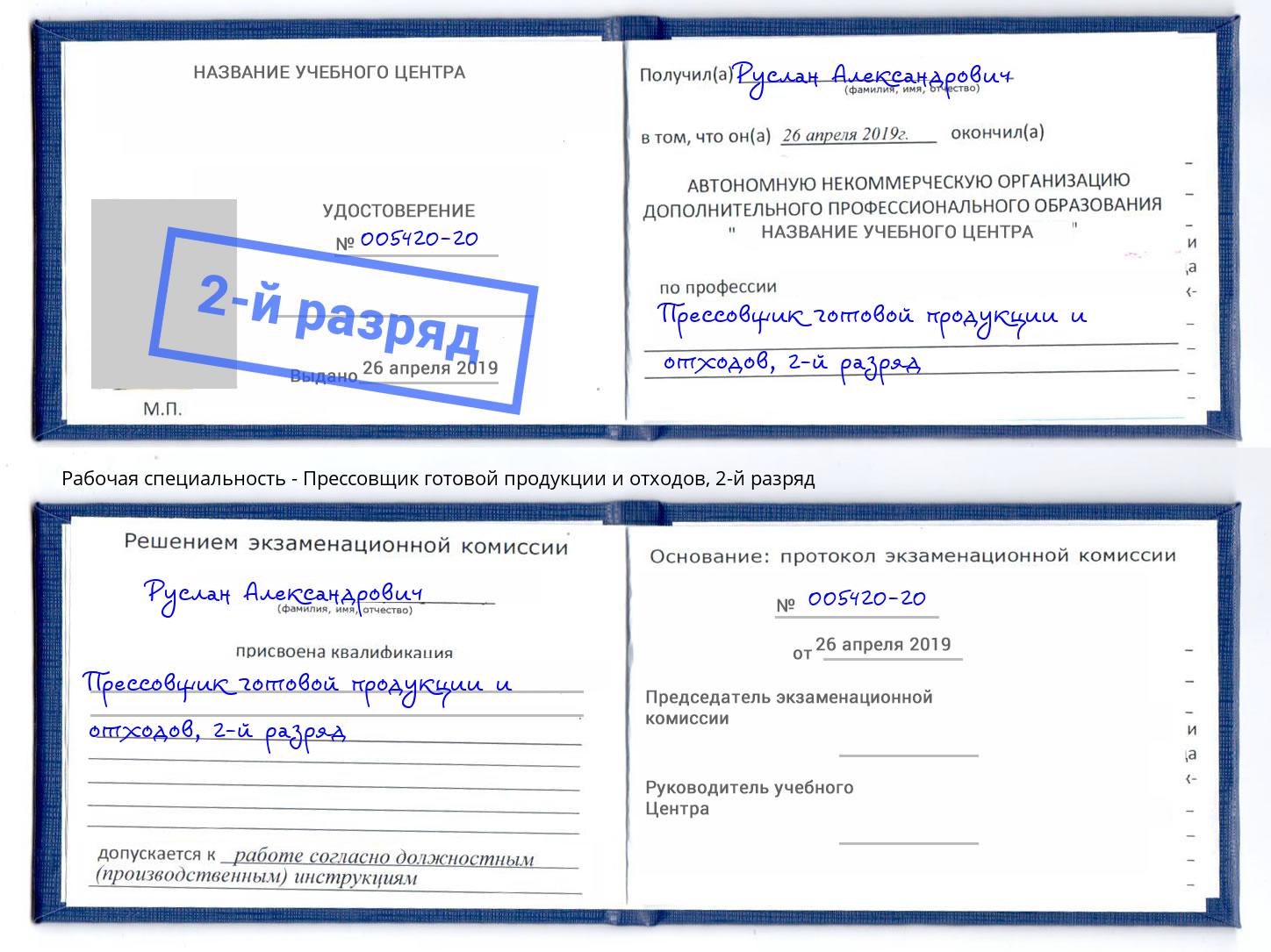 корочка 2-й разряд Прессовщик готовой продукции и отходов Добрянка