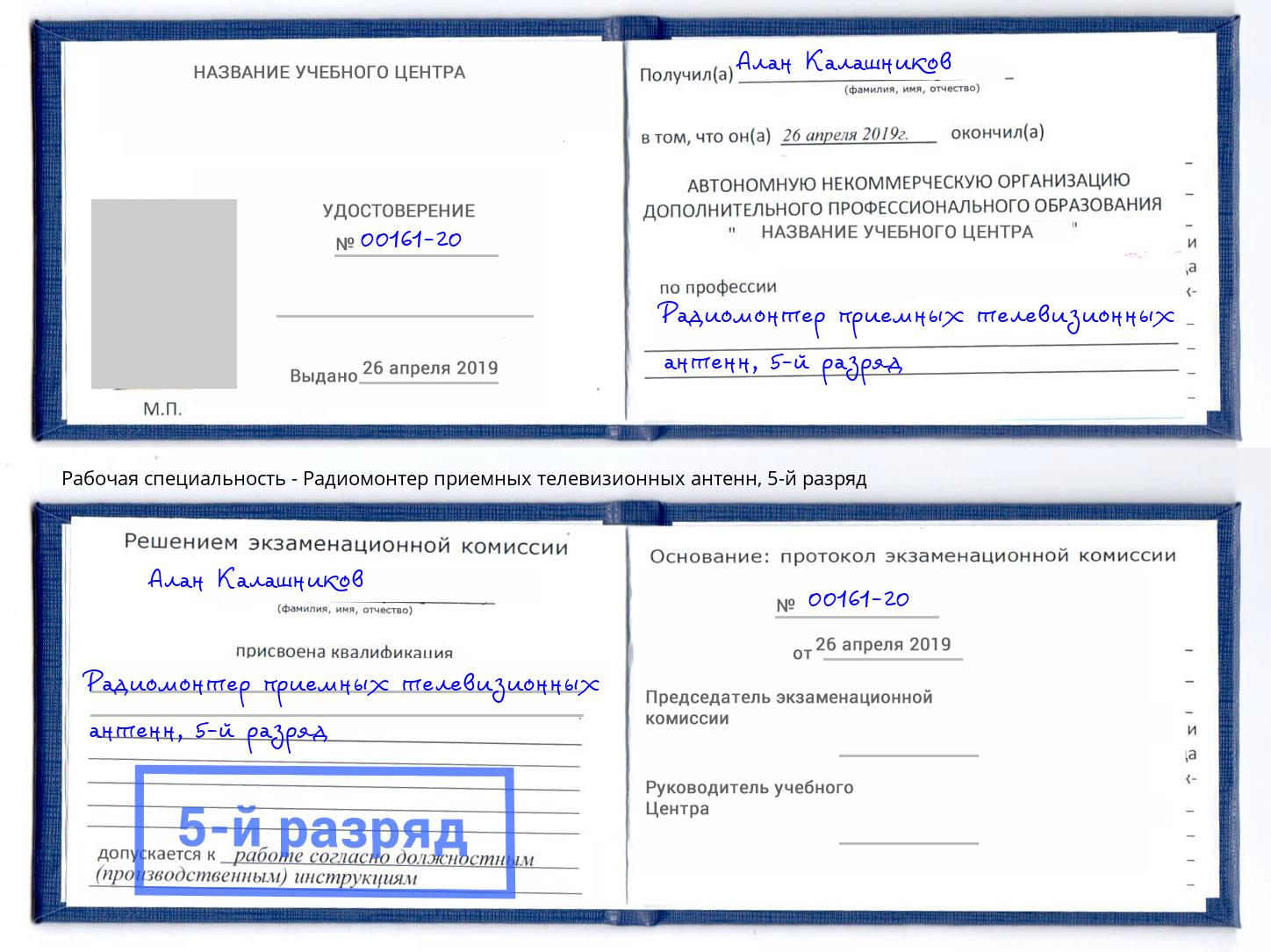 корочка 5-й разряд Радиомонтер приемных телевизионных антенн Добрянка
