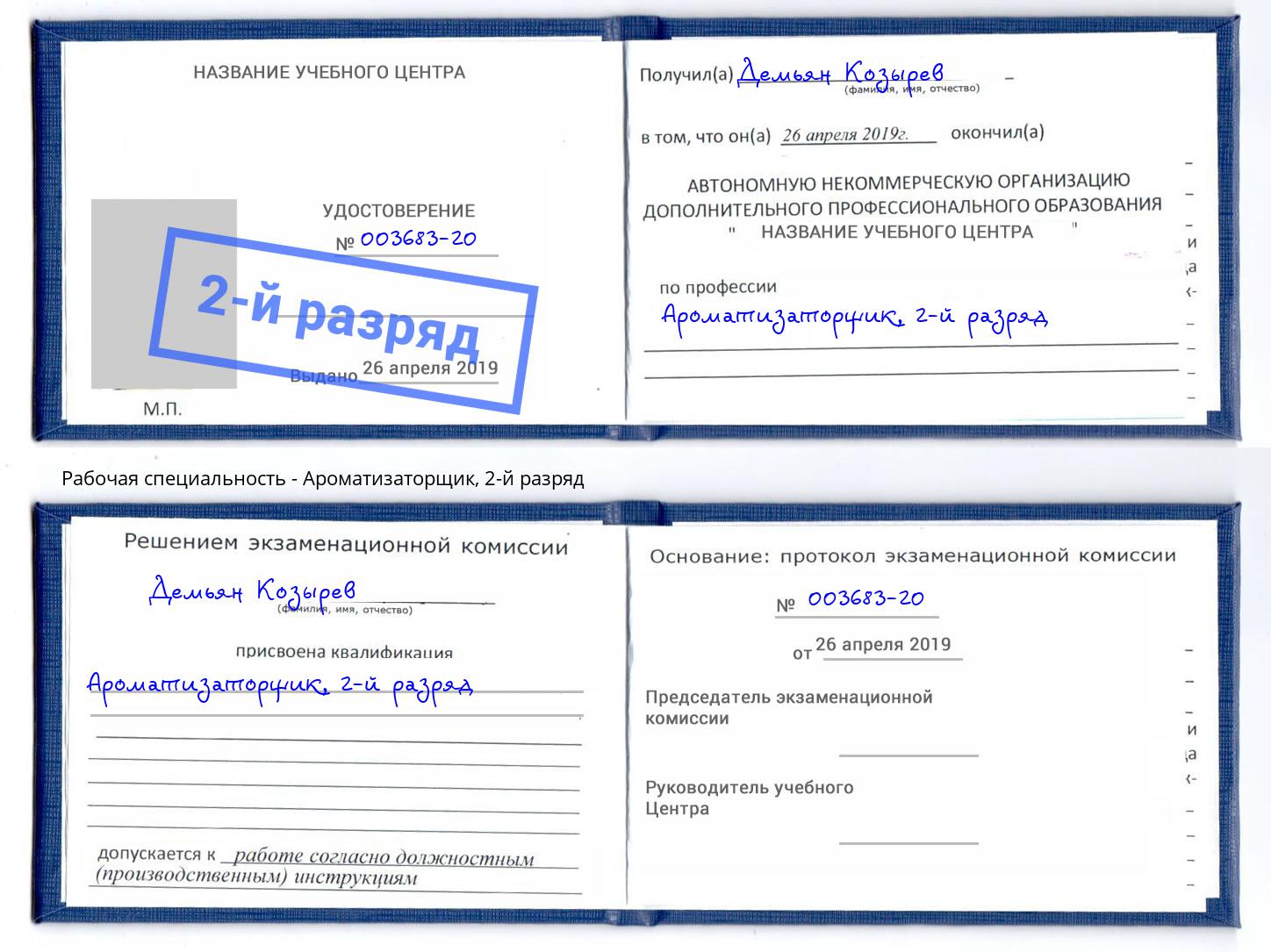 корочка 2-й разряд Ароматизаторщик Добрянка
