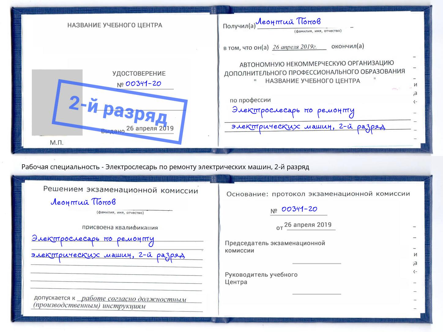 корочка 2-й разряд Электрослесарь по ремонту электрических машин Добрянка