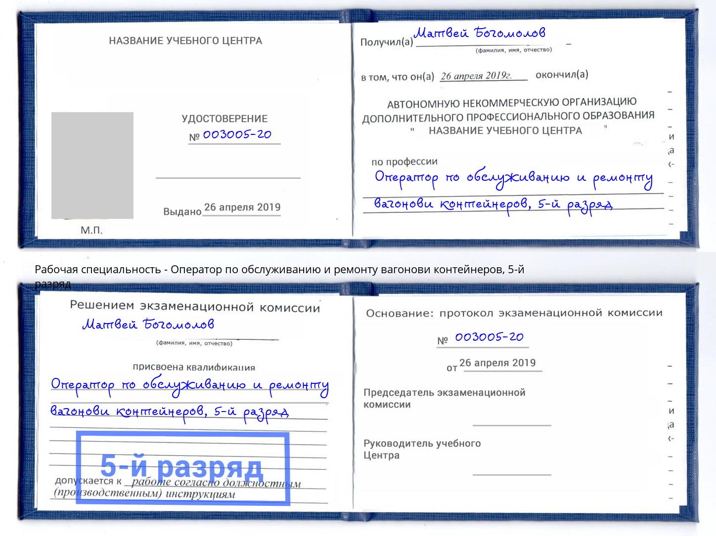 корочка 5-й разряд Оператор по обслуживанию и ремонту вагонови контейнеров Добрянка