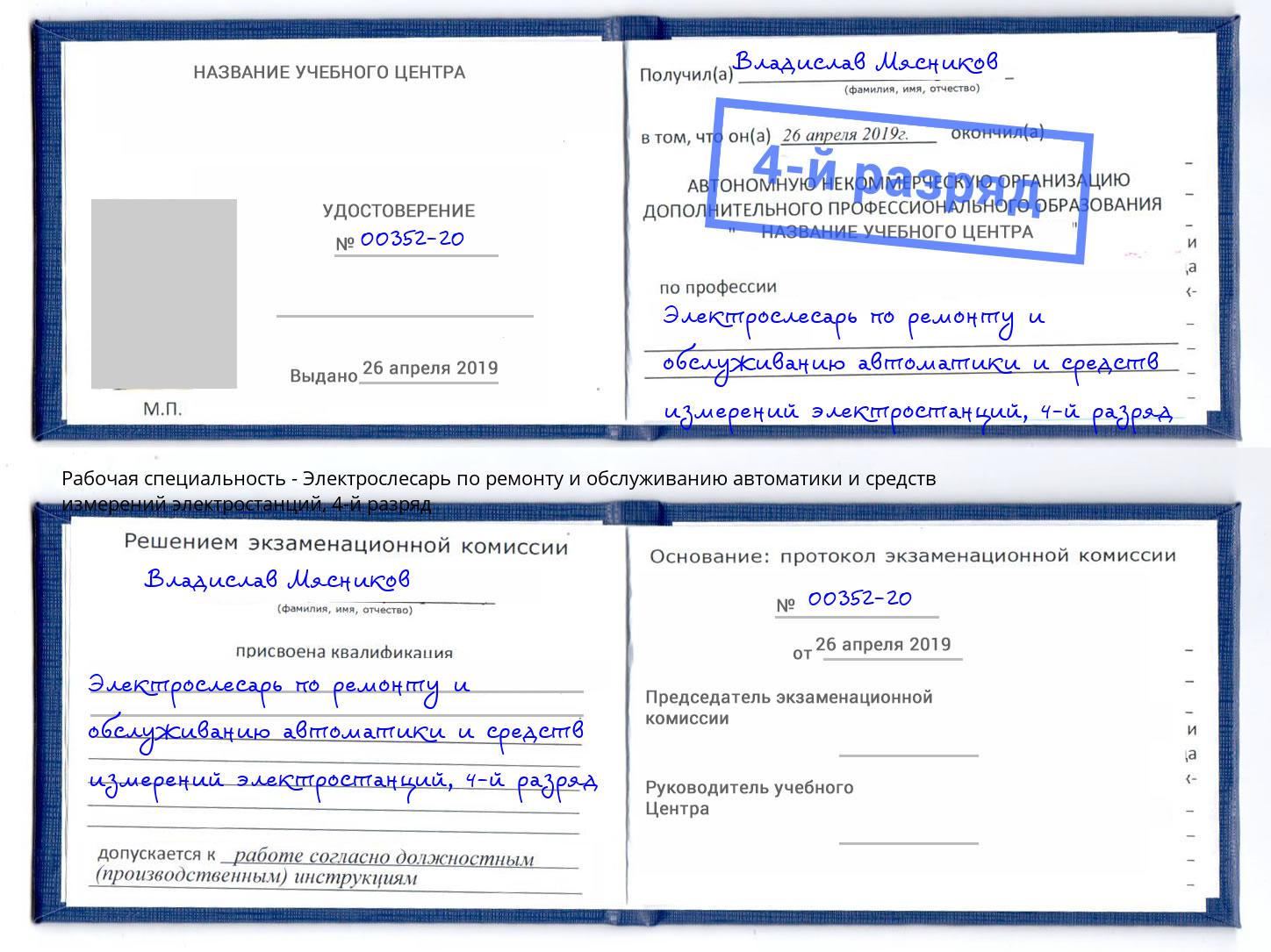 корочка 4-й разряд Электрослесарь по ремонту и обслуживанию автоматики и средств измерений электростанций Добрянка