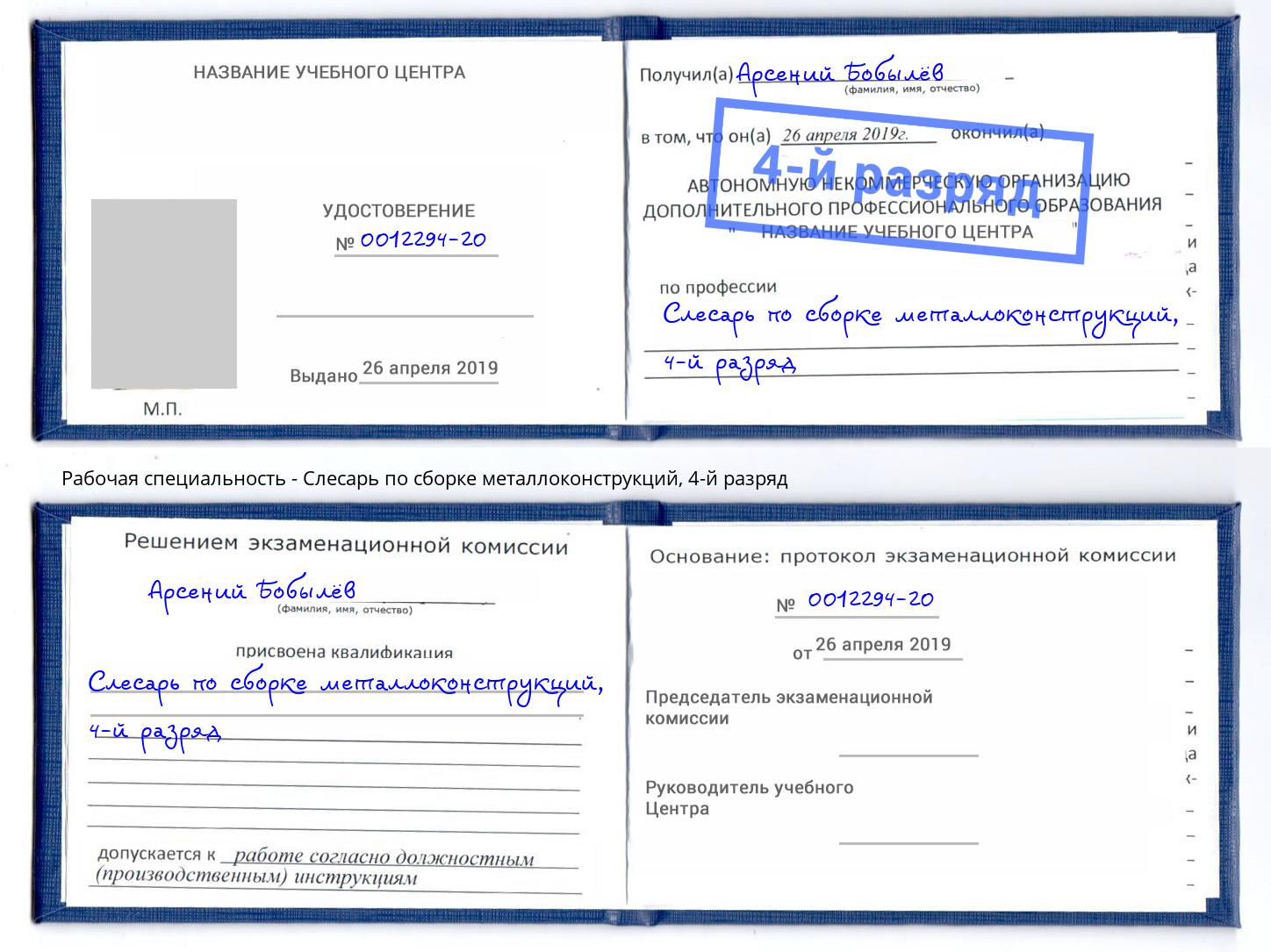 корочка 4-й разряд Слесарь по сборке металлоконструкций Добрянка