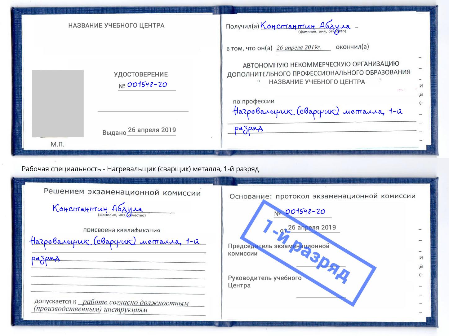 корочка 1-й разряд Нагревальщик (сварщик) металла Добрянка
