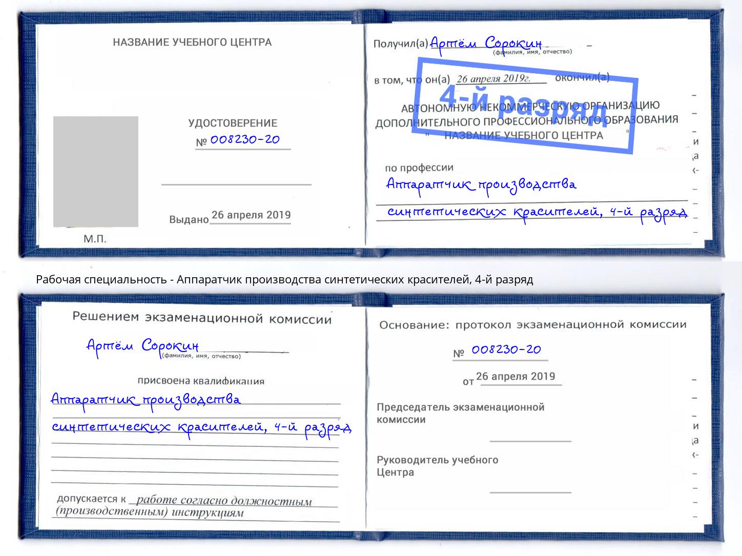 корочка 4-й разряд Аппаратчик производства синтетических красителей Добрянка