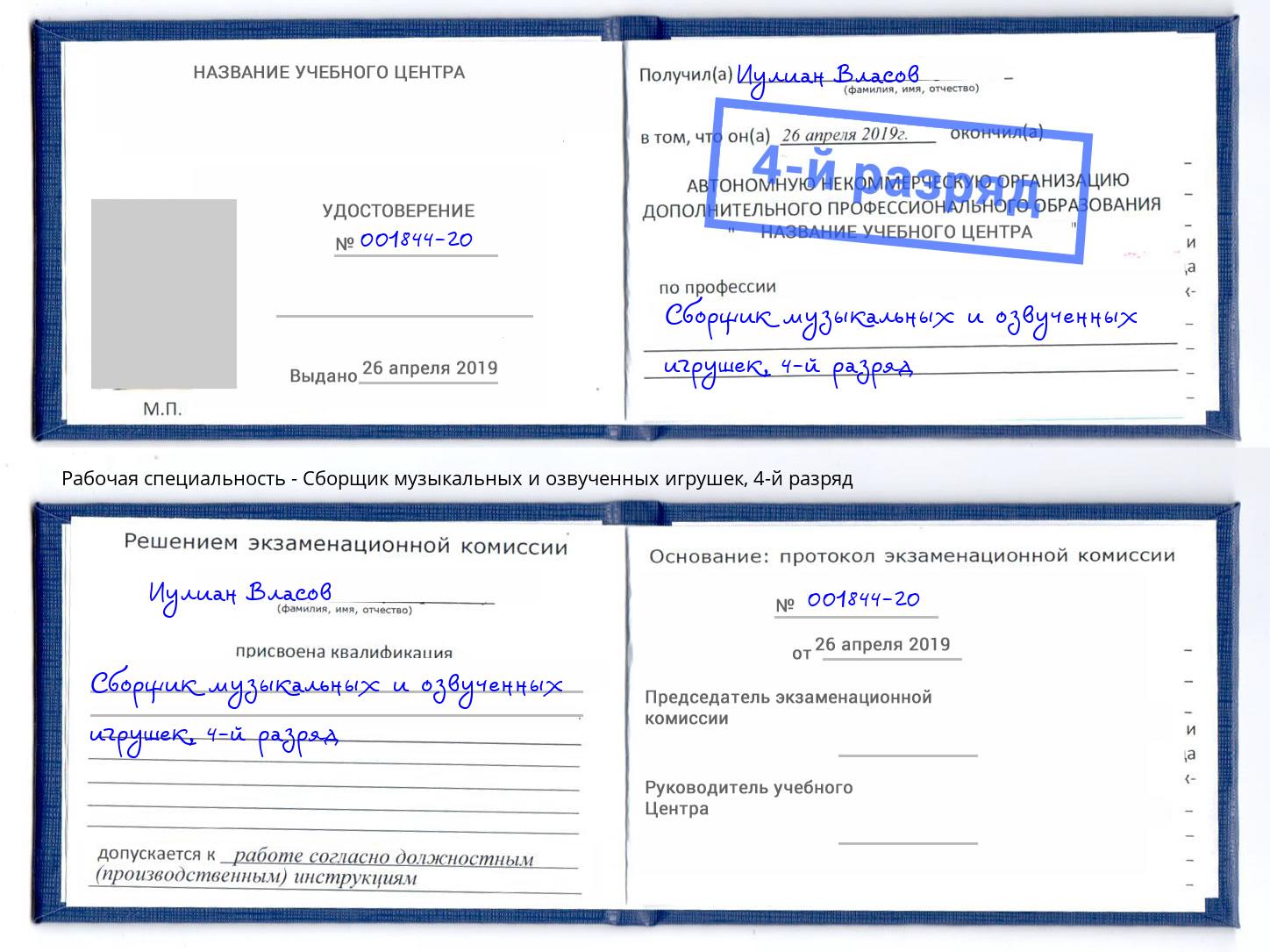 корочка 4-й разряд Сборщик музыкальных и озвученных игрушек Добрянка