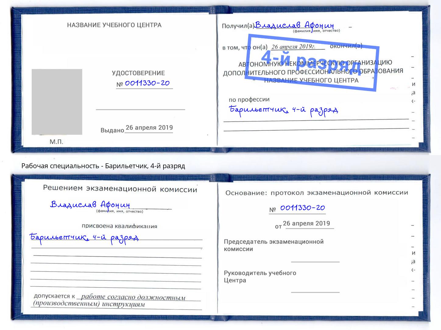 корочка 4-й разряд Барильетчик Добрянка