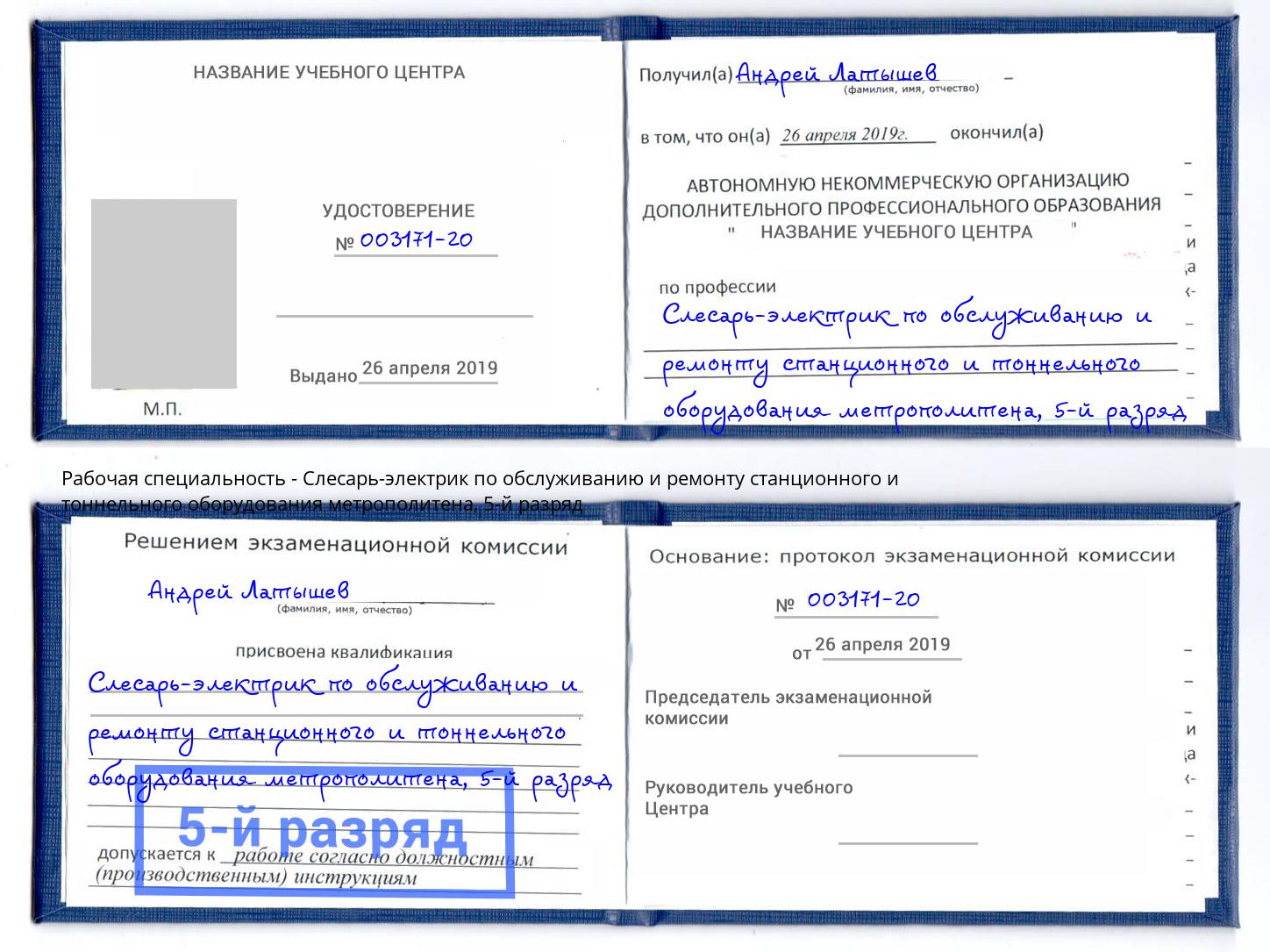 корочка 5-й разряд Слесарь-электрик по обслуживанию и ремонту станционного и тоннельного оборудования метрополитена Добрянка