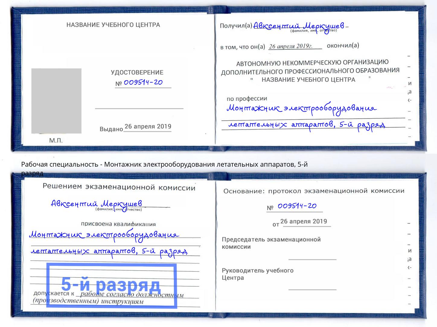 корочка 5-й разряд Монтажник электрооборудования летательных аппаратов Добрянка