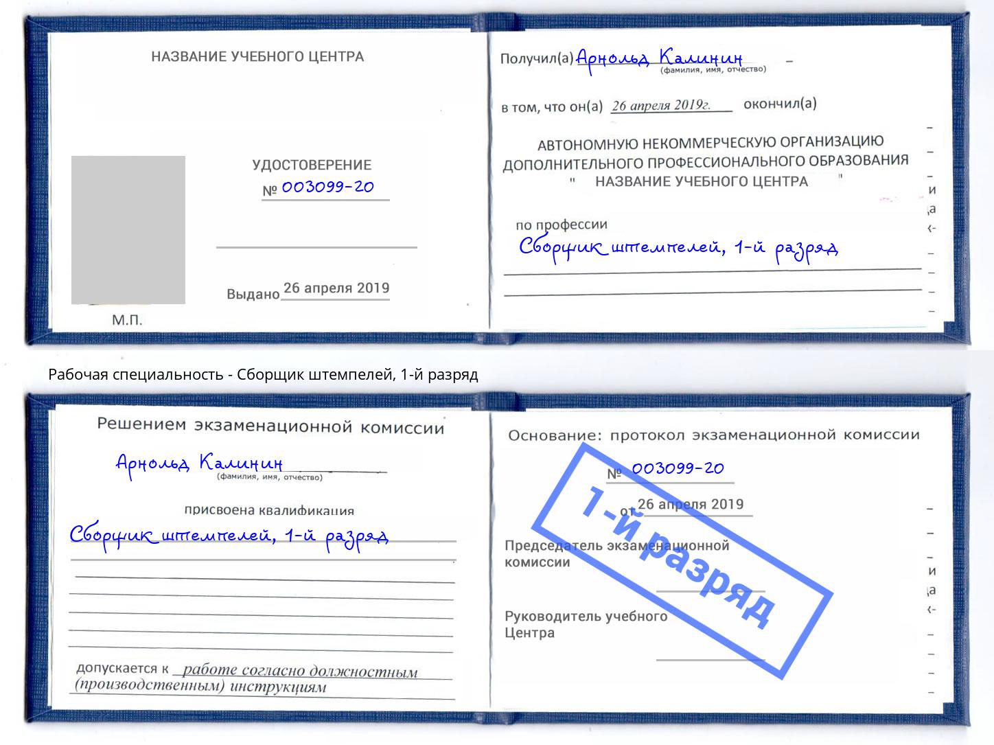 корочка 1-й разряд Сборщик штемпелей Добрянка