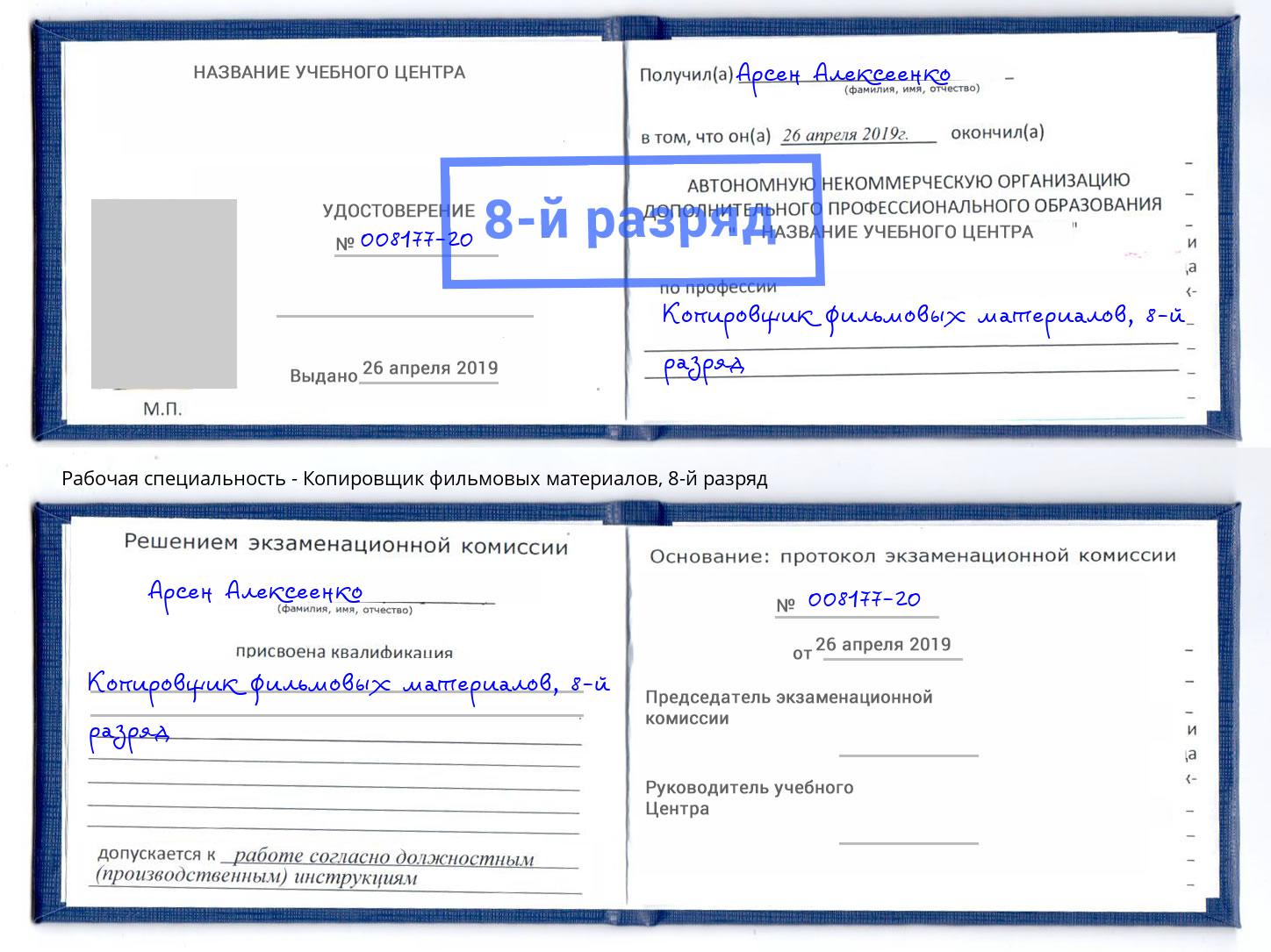 корочка 8-й разряд Копировщик фильмовых материалов Добрянка