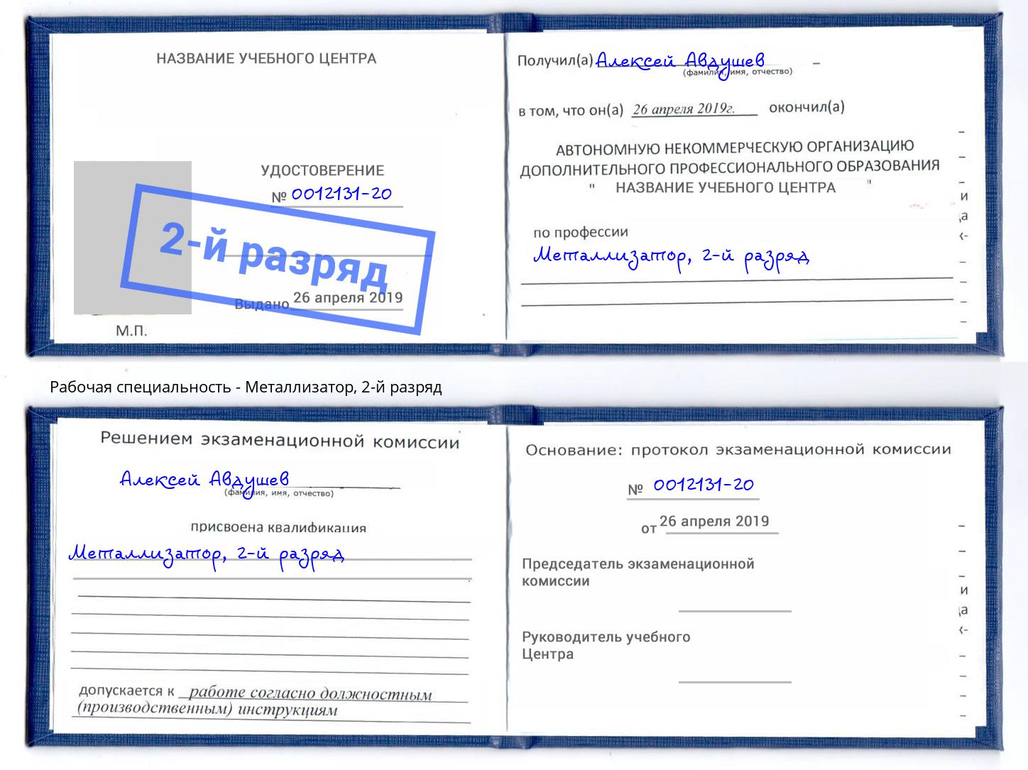 корочка 2-й разряд Металлизатор Добрянка