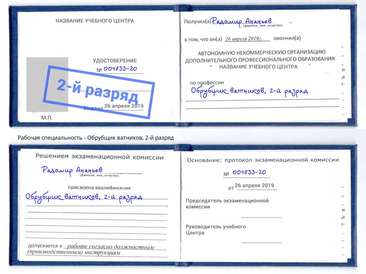 корочка 2-й разряд Обрубщик ватников Добрянка