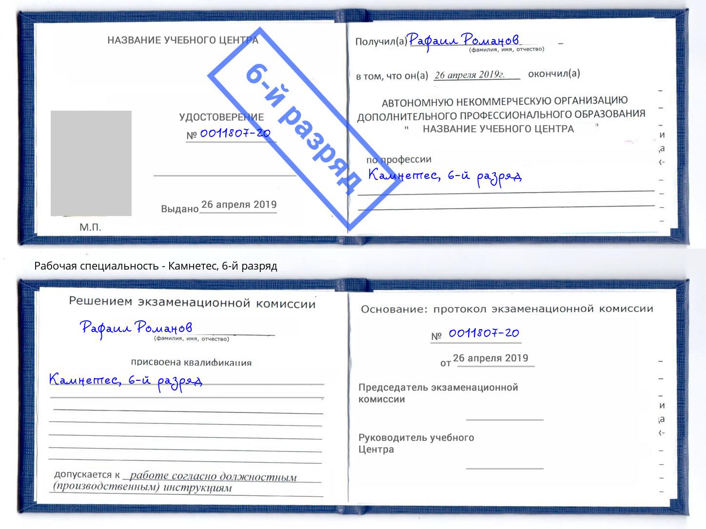 корочка 6-й разряд Камнетес Добрянка