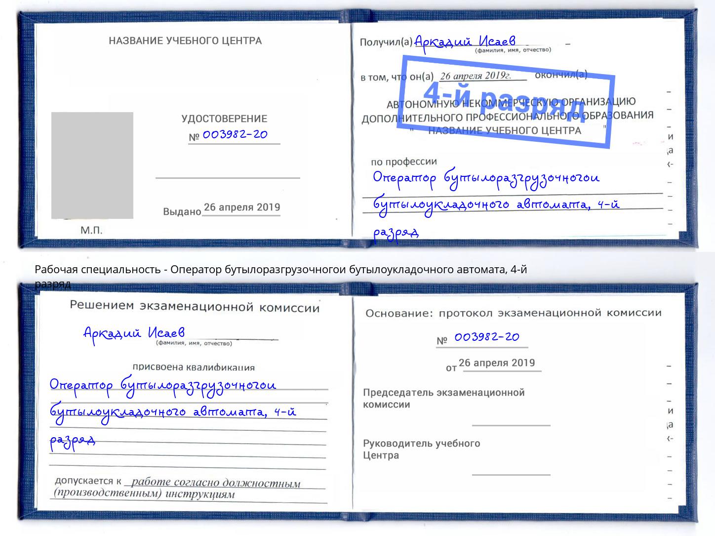 корочка 4-й разряд Оператор бутылоразгрузочногои бутылоукладочного автомата Добрянка