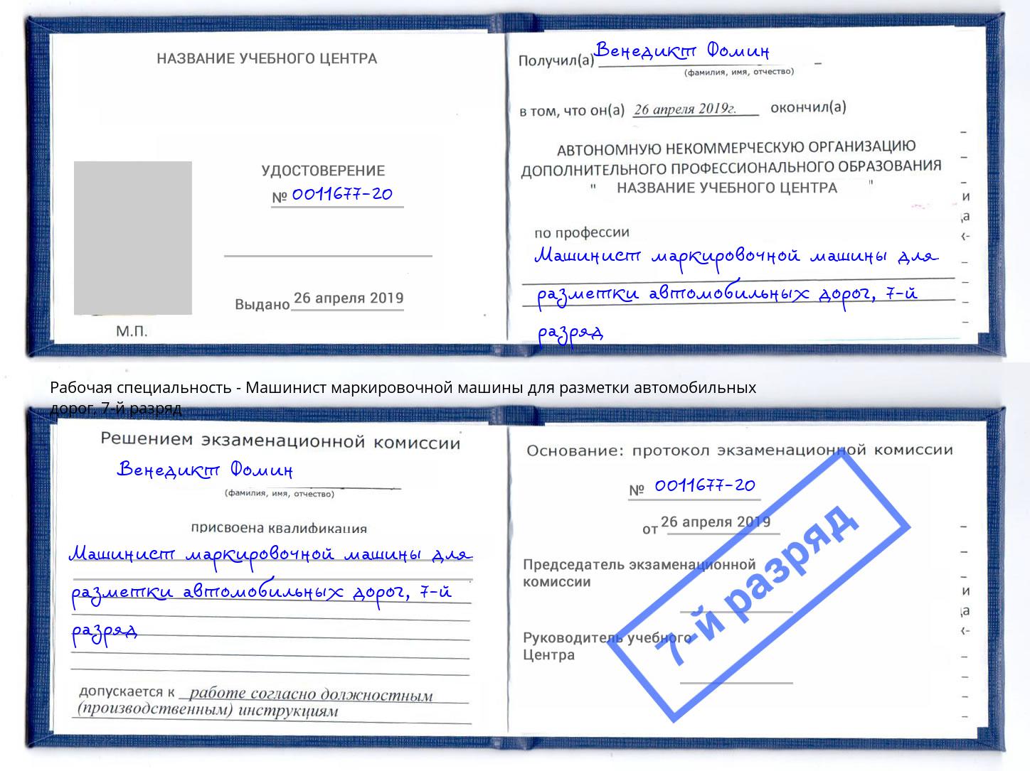 корочка 7-й разряд Машинист маркировочной машины для разметки автомобильных дорог Добрянка