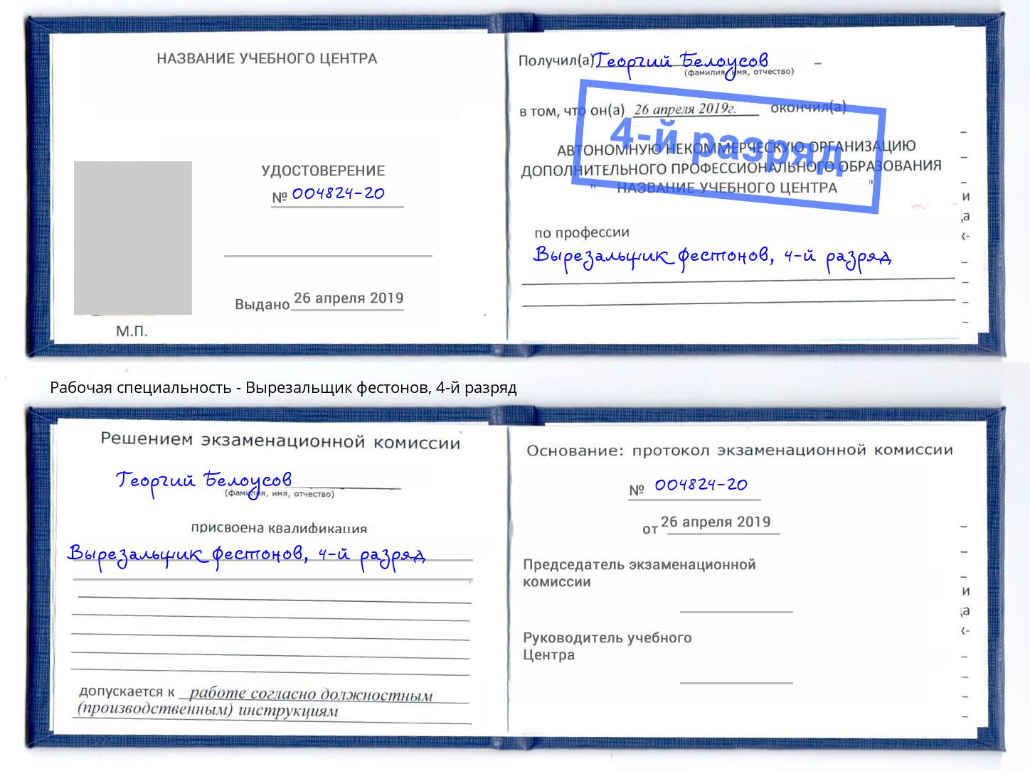корочка 4-й разряд Вырезальщик фестонов Добрянка