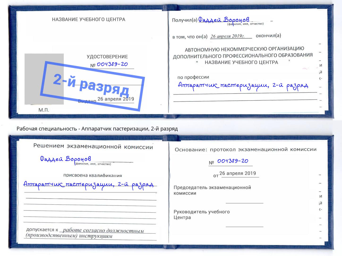 корочка 2-й разряд Аппаратчик пастеризации Добрянка
