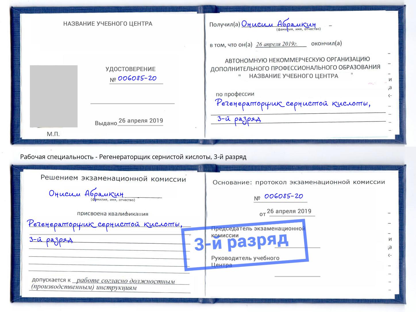 корочка 3-й разряд Регенераторщик сернистой кислоты Добрянка