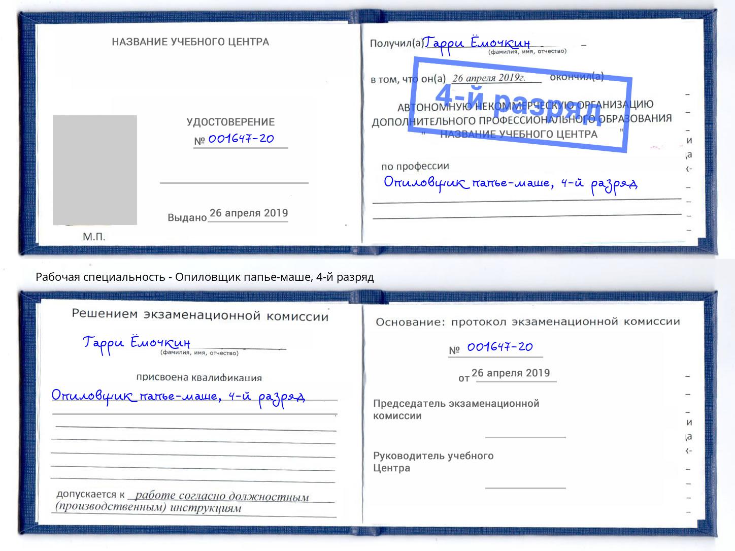 корочка 4-й разряд Опиловщик папье-маше Добрянка