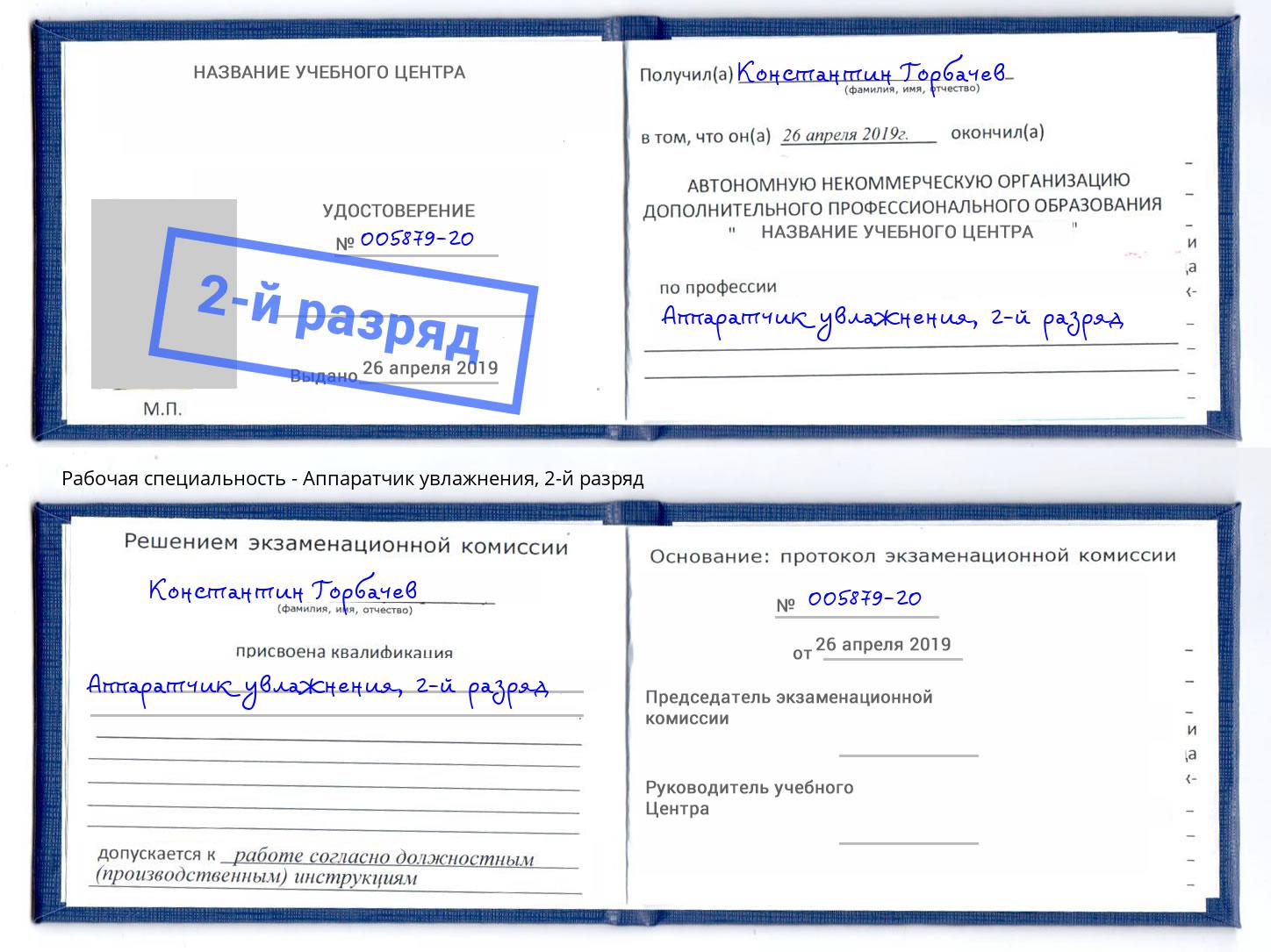 корочка 2-й разряд Аппаратчик увлажнения Добрянка