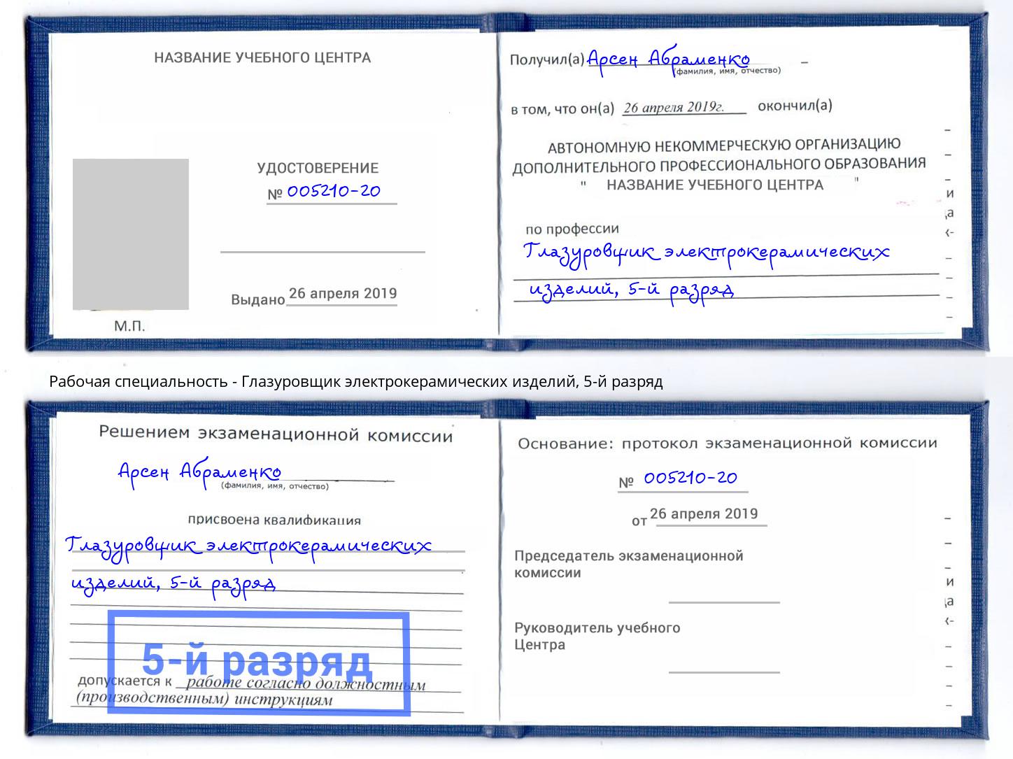 корочка 5-й разряд Глазуровщик электрокерамических изделий Добрянка