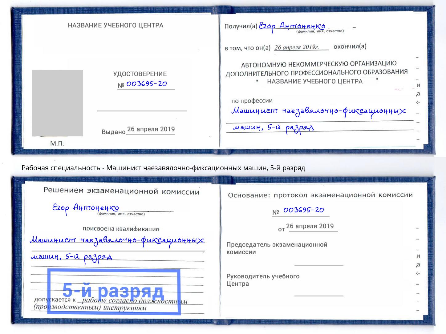 корочка 5-й разряд Машинист чаезавялочно-фиксационных машин Добрянка