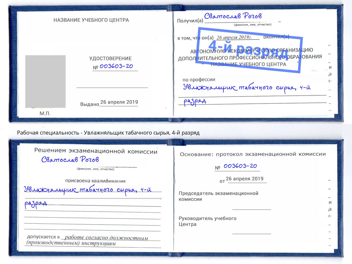 корочка 4-й разряд Увлажняльщик табачного сырья Добрянка