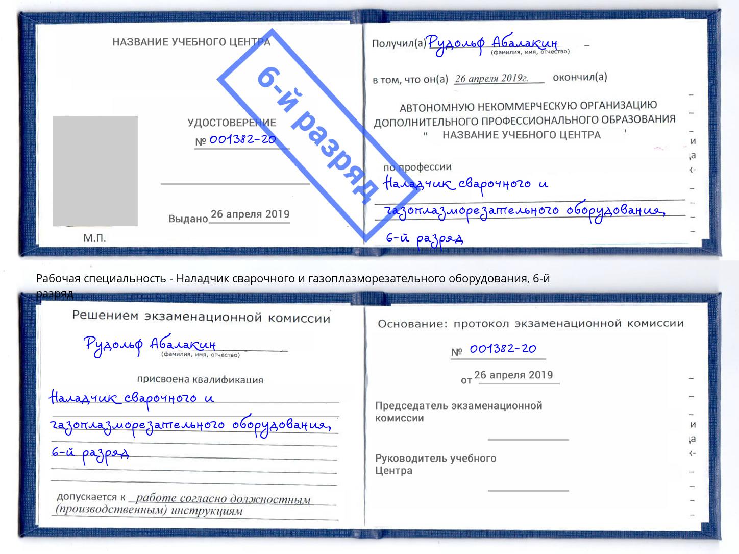 корочка 6-й разряд Наладчик сварочного и газоплазморезательного оборудования Добрянка