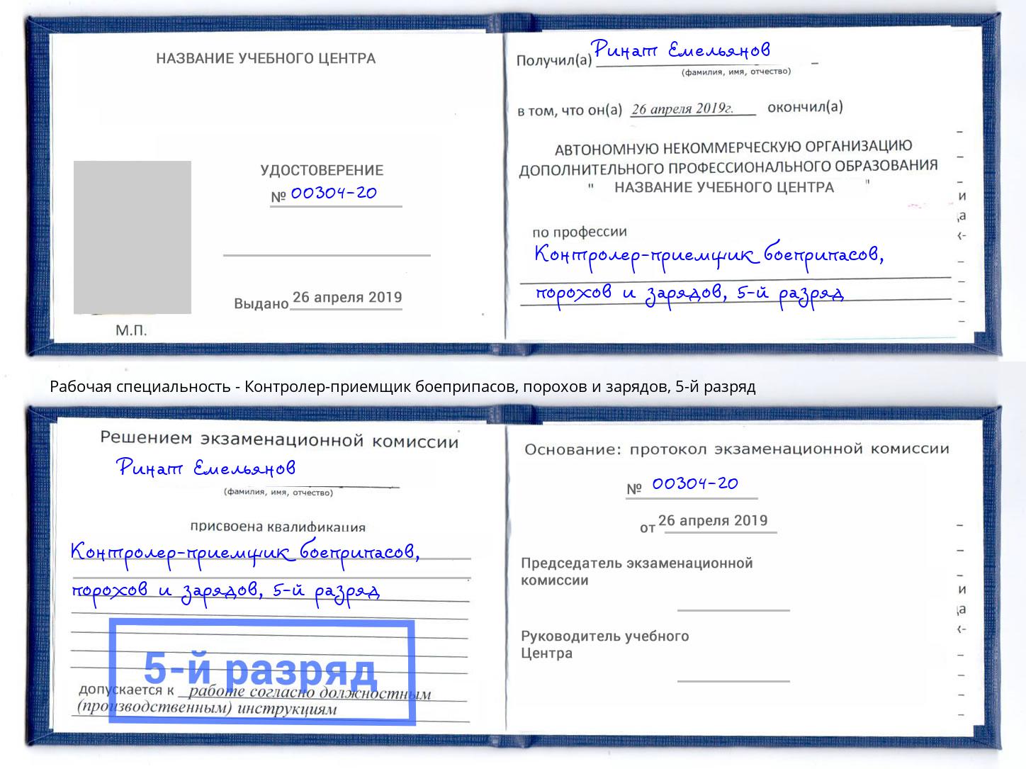 корочка 5-й разряд Контролер-приемщик боеприпасов, порохов и зарядов Добрянка