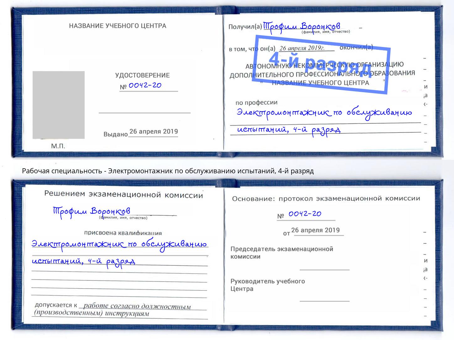 корочка 4-й разряд Электромонтажник по обслуживанию испытаний Добрянка