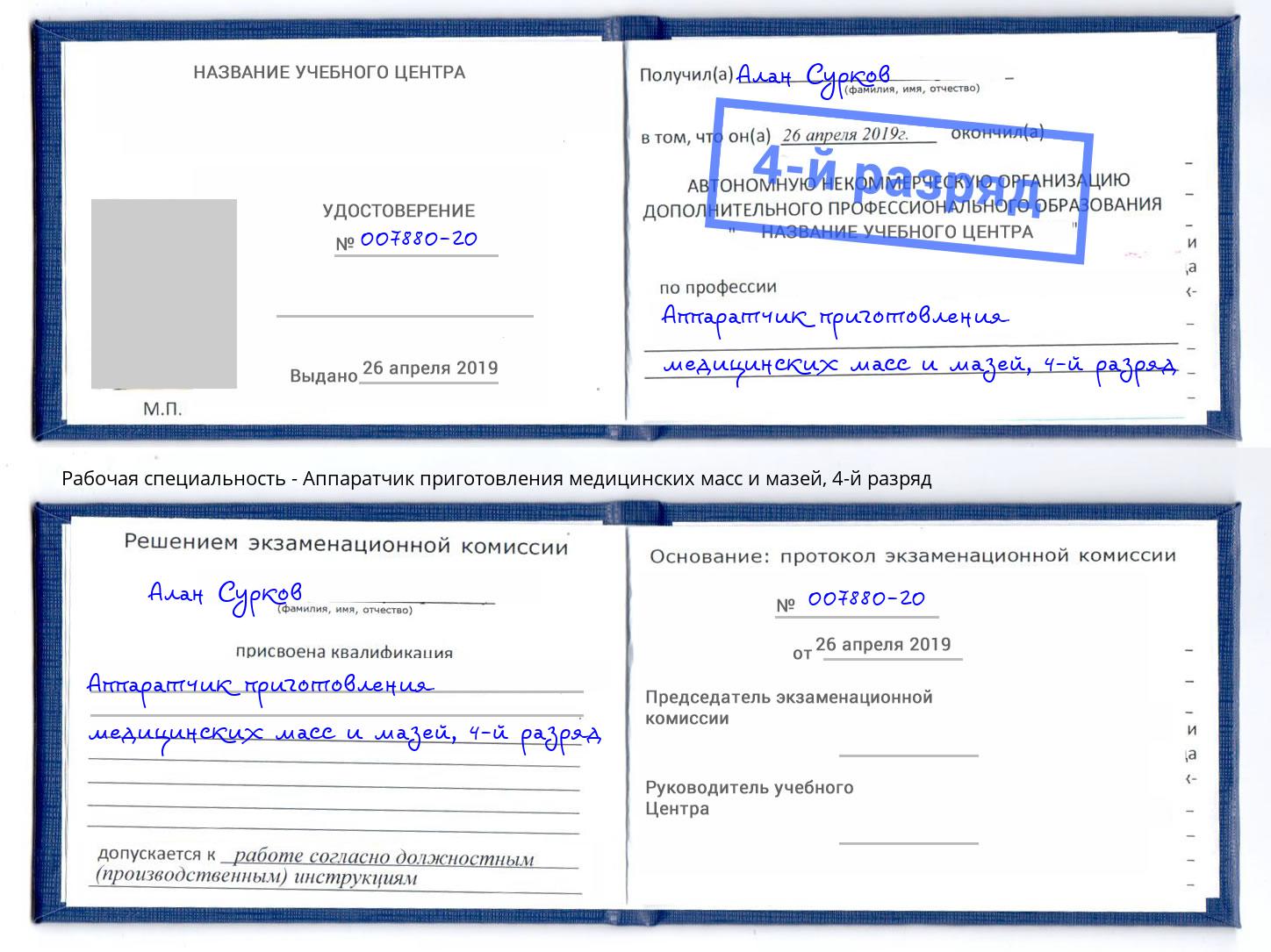 корочка 4-й разряд Аппаратчик приготовления медицинских масс и мазей Добрянка