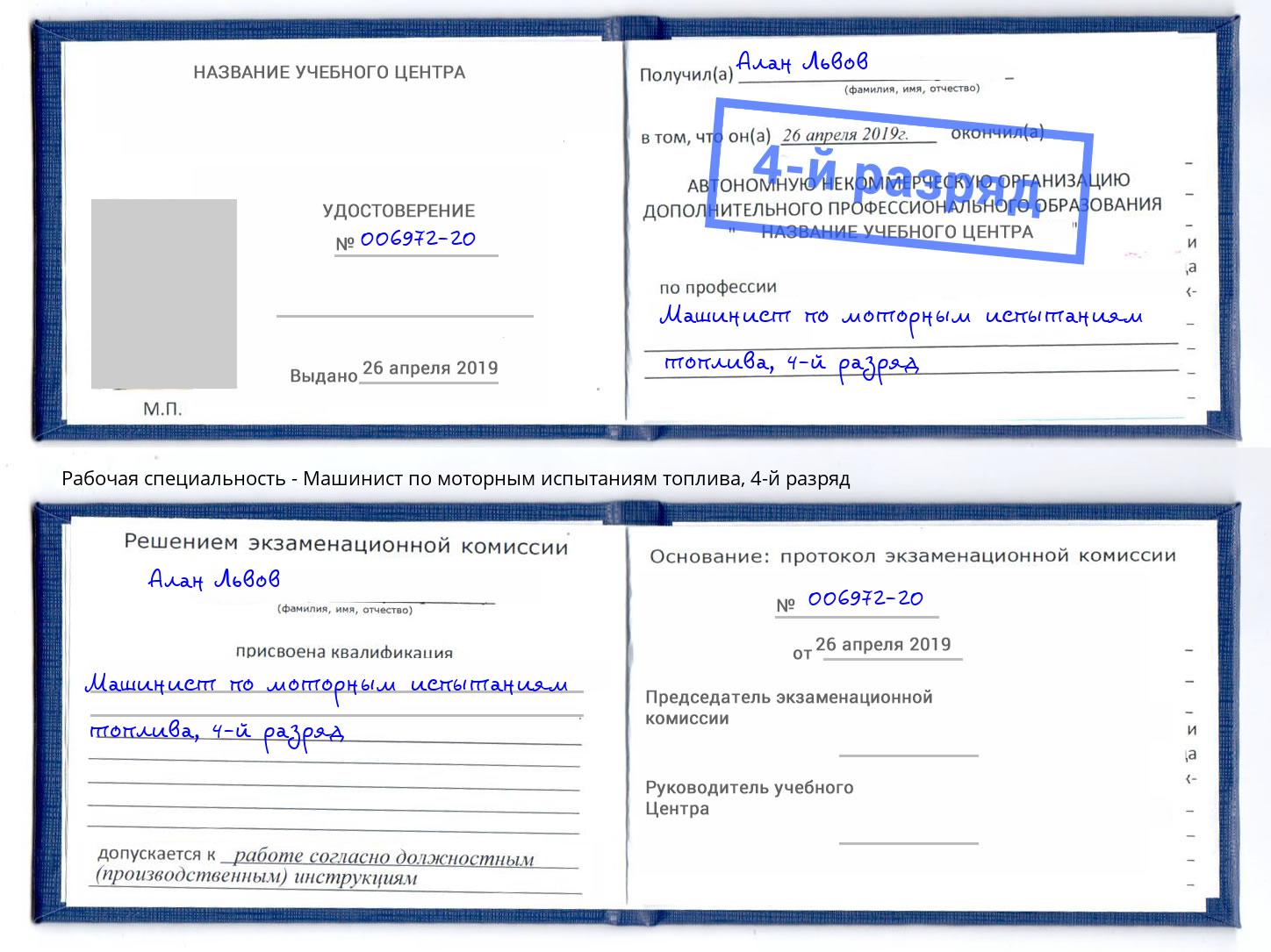 корочка 4-й разряд Машинист по моторным испытаниям топлива Добрянка