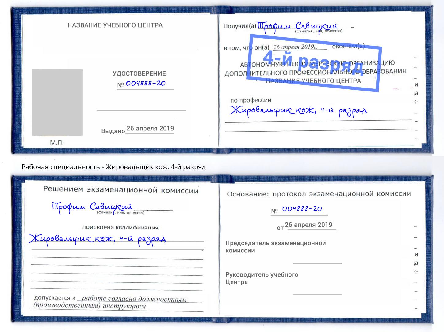 корочка 4-й разряд Жировальщик кож Добрянка