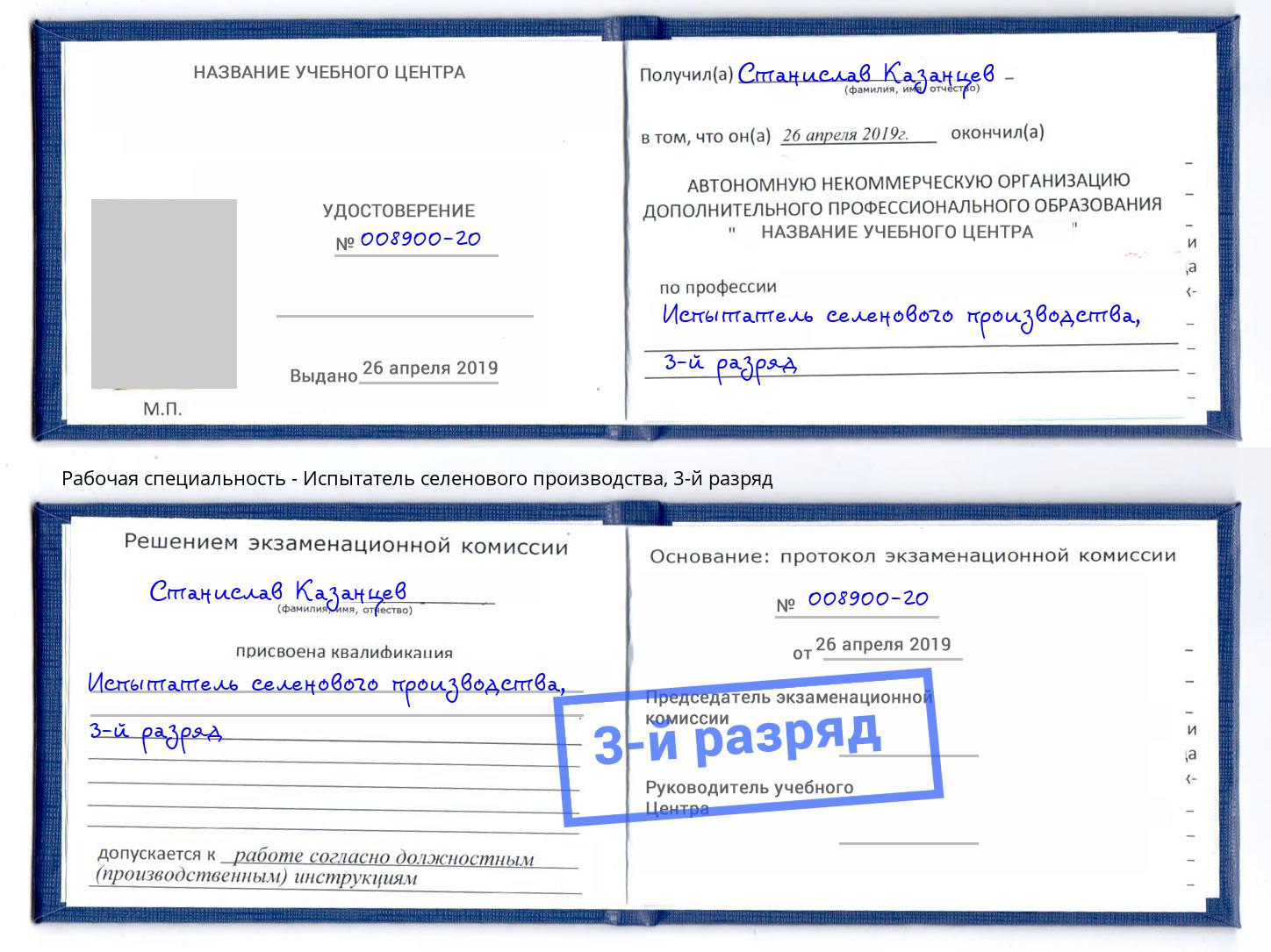корочка 3-й разряд Испытатель селенового производства Добрянка