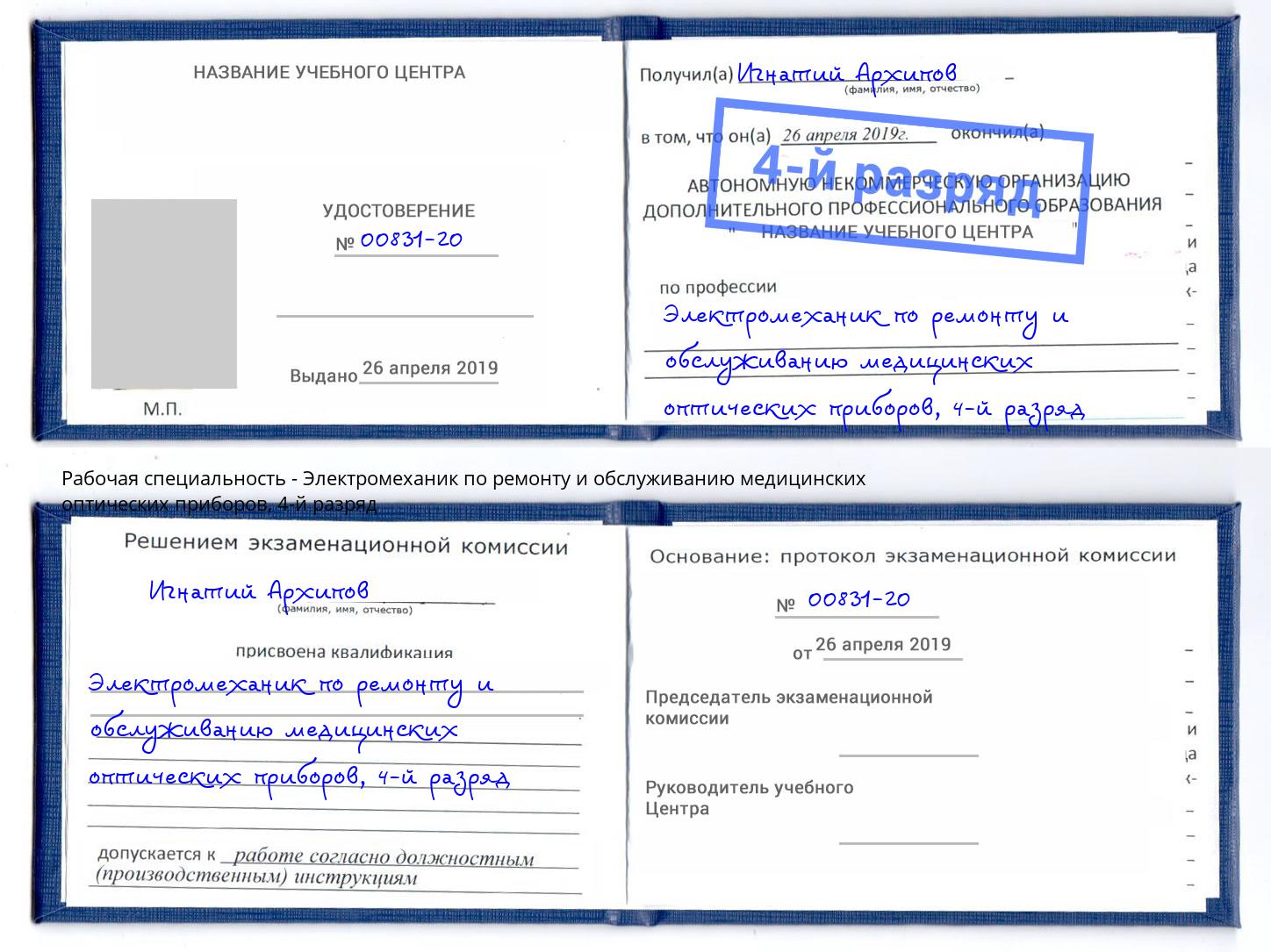 корочка 4-й разряд Электромеханик по ремонту и обслуживанию медицинских оптических приборов Добрянка