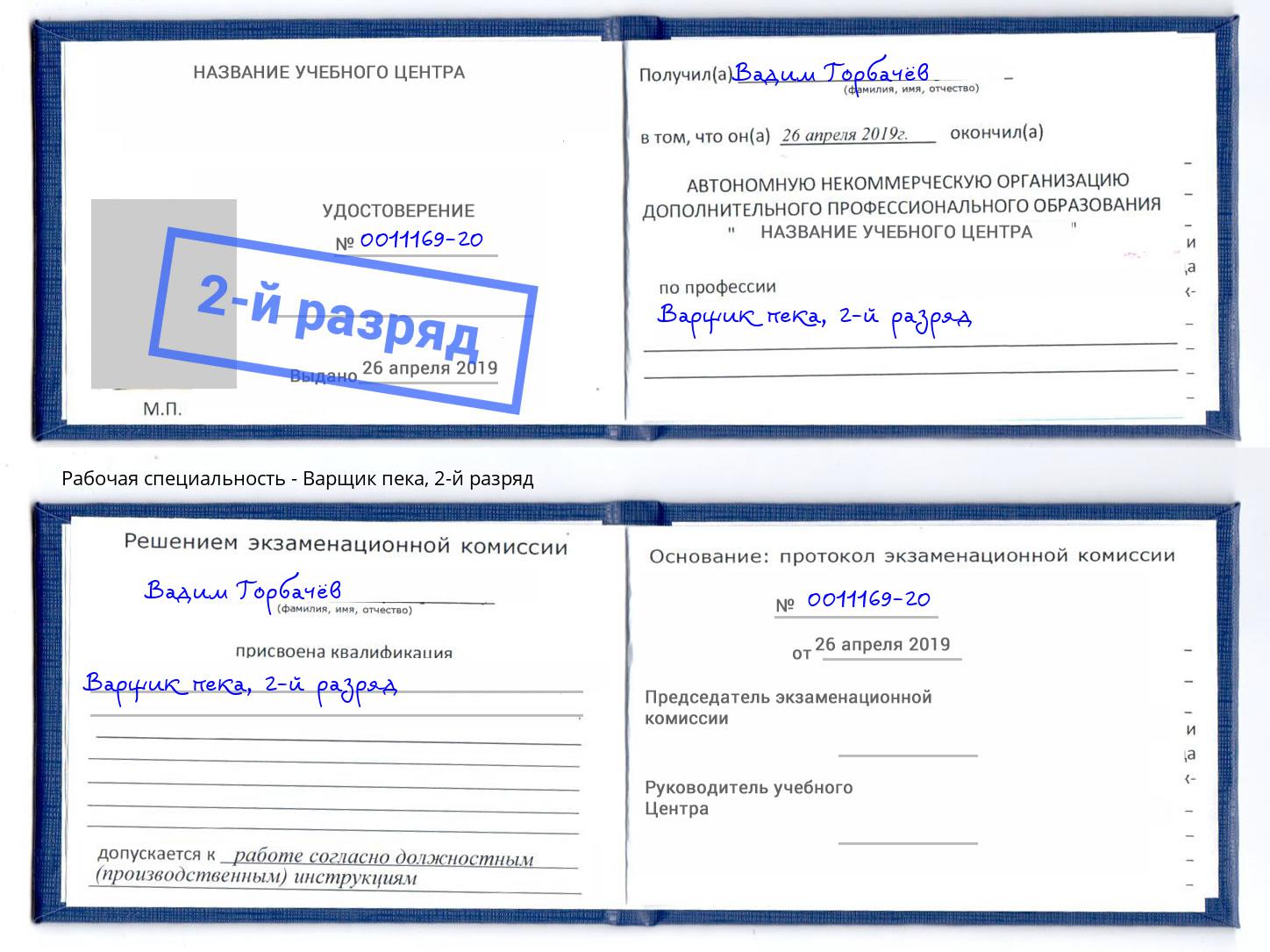 корочка 2-й разряд Варщик пека Добрянка