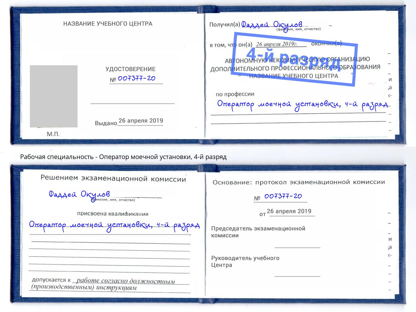 корочка 4-й разряд Оператор моечной установки Добрянка