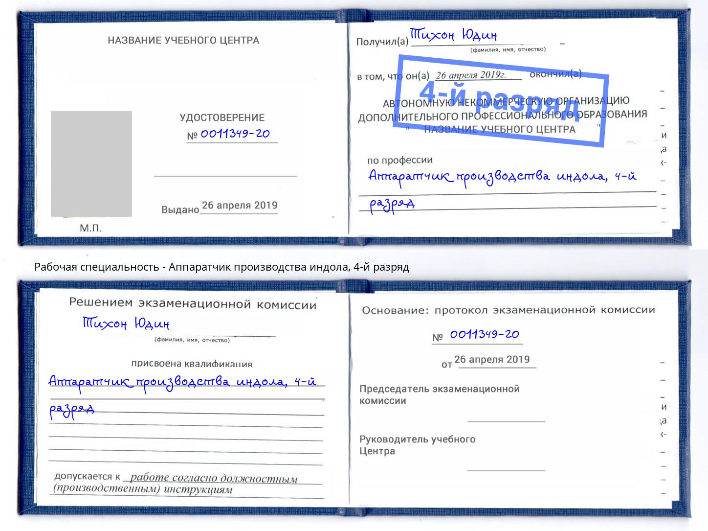 корочка 4-й разряд Аппаратчик производства индола Добрянка