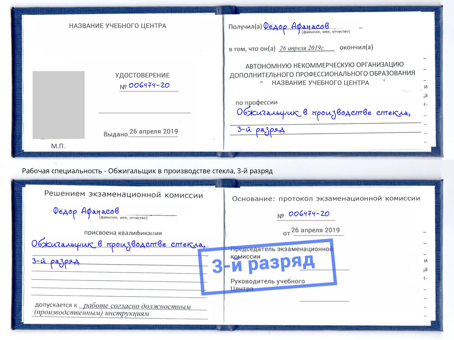корочка 3-й разряд Обжигальщик в производстве стекла Добрянка