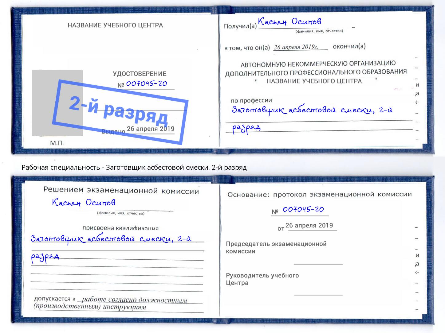 корочка 2-й разряд Заготовщик асбестовой смески Добрянка
