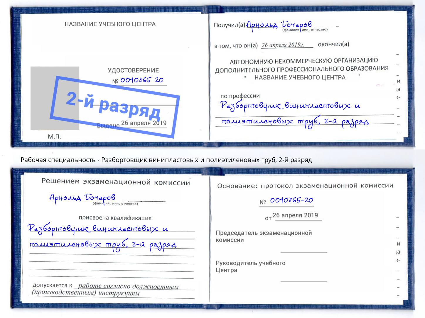 корочка 2-й разряд Разбортовщик винипластовых и полиэтиленовых труб Добрянка