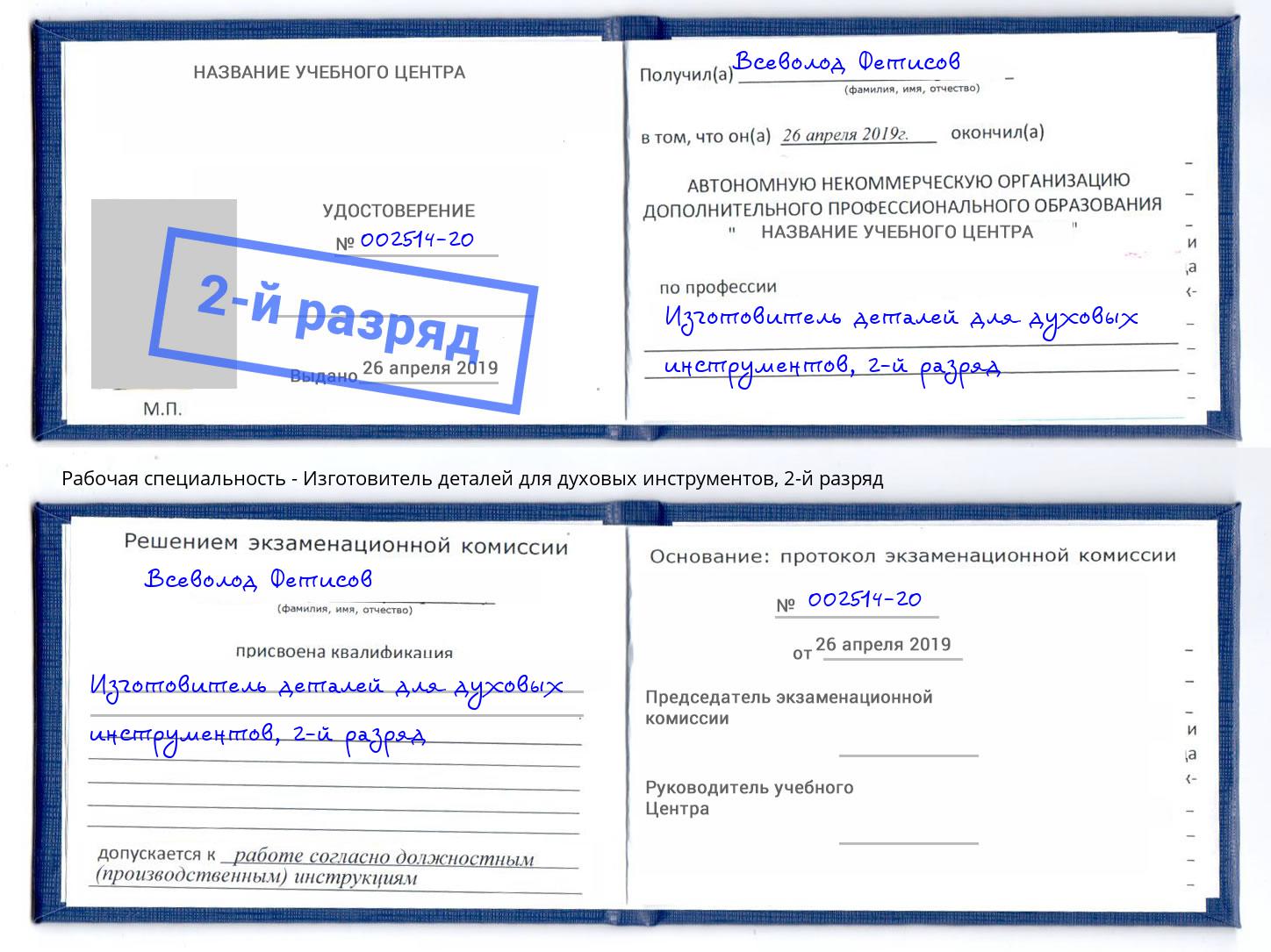 корочка 2-й разряд Изготовитель деталей для духовых инструментов Добрянка