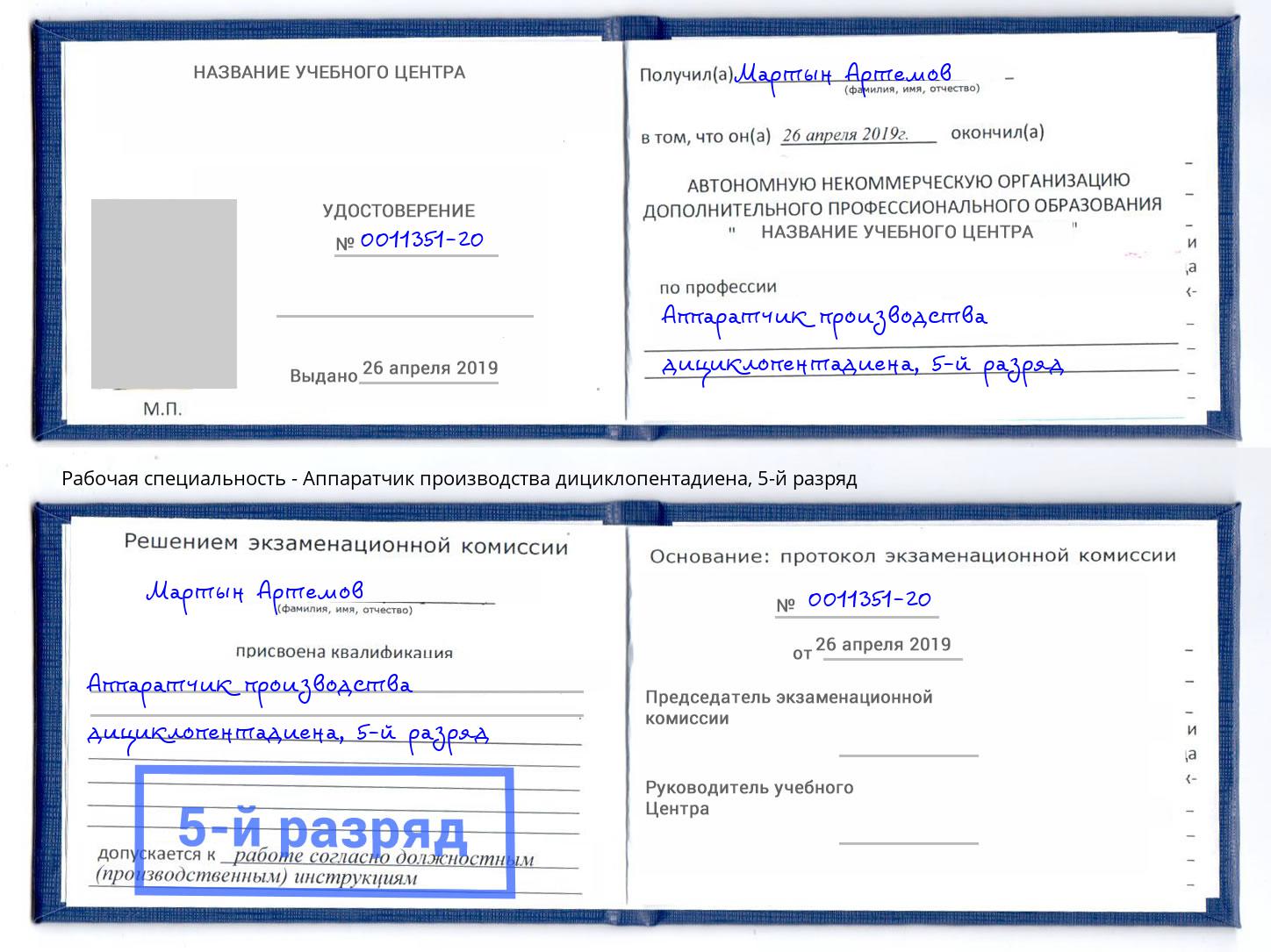 корочка 5-й разряд Аппаратчик производства дициклопентадиена Добрянка