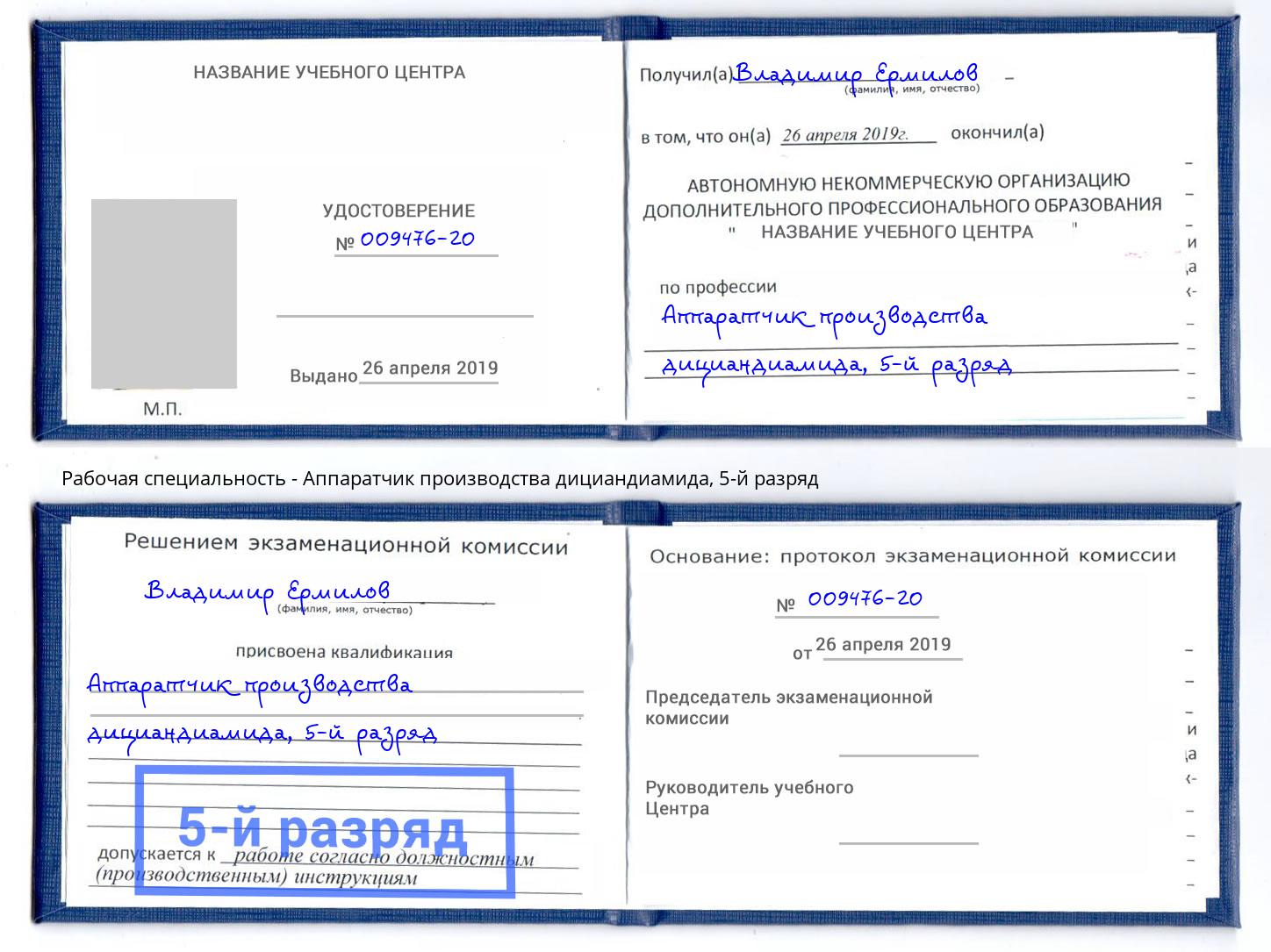 корочка 5-й разряд Аппаратчик производства дициандиамида Добрянка